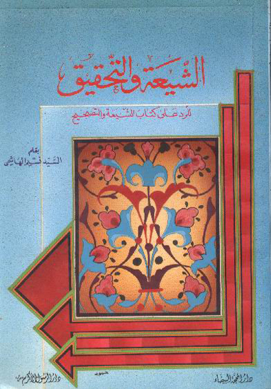 الشيعه والتحقيق لرد على كتاب الشيعه والتصحيح