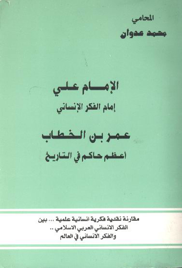الامام علي امام الفكر الانساني عمربن الخطاب اعظم حاكم في التاريخ مقارنه نقديه فكريه انسانيه علميه