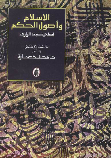 الاسلام و اصول الحكم لعلي عبدالرزاق