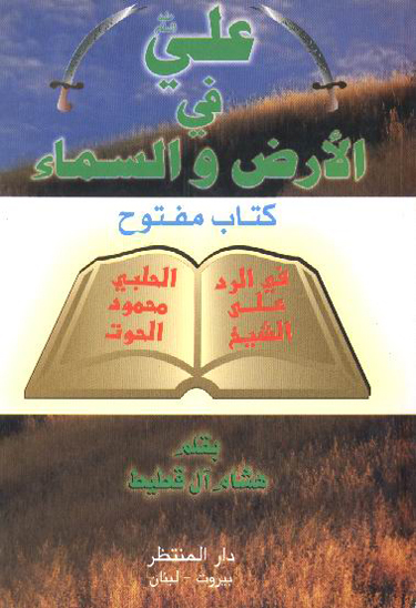 علي عليه السلام في الارض والسماء كتاب مفتوح في الرد على الشيخ الحلب محمودحوت