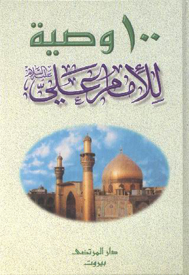 100 ميه وصيه للامام علي عليه السلام