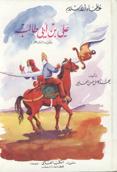 علي بن ابي طالب عليه السلام عظماء الاسلام