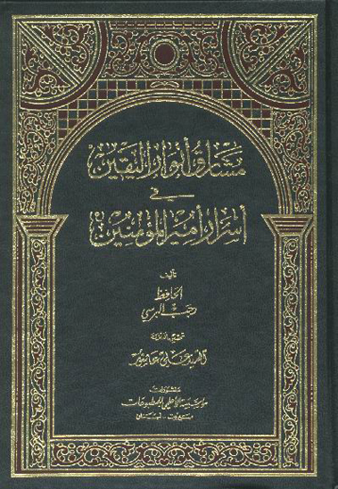 مشارق انوار اليقين في اسرار اميرالمومنين عليه السلام