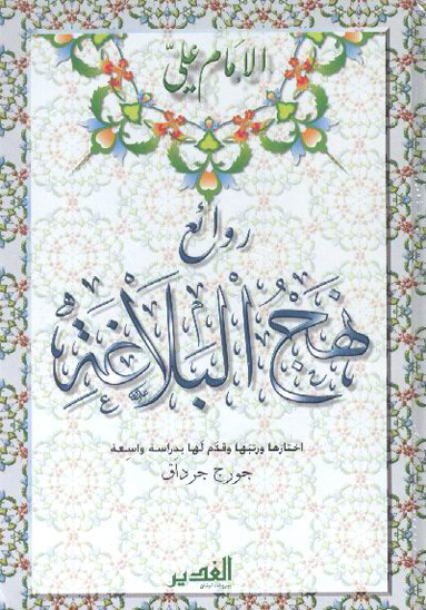 روايع نهج البلاغه
