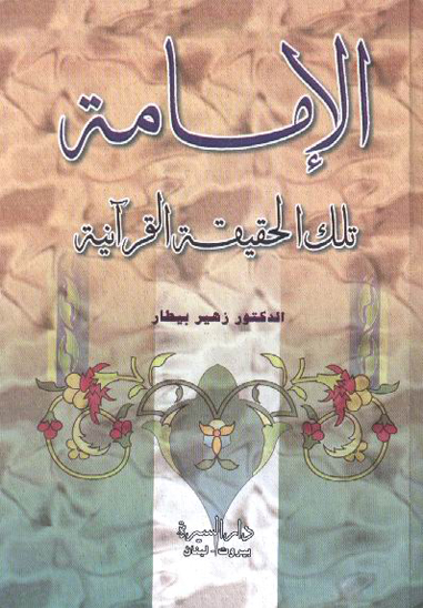 الامامه تلك الحقيقه القرانيه