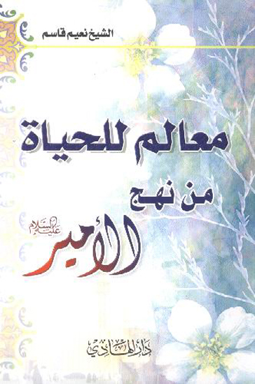 معالم للحياه من نهج الامير عليه السلام