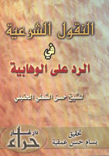 النقول الشريعه في الرد على الوهابيه