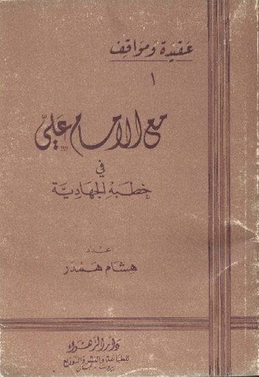 مع الامام علي في خطبه الجهاديه عقيده و مواقف 1