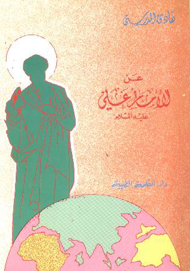 عن الامام علي عليه السلام
