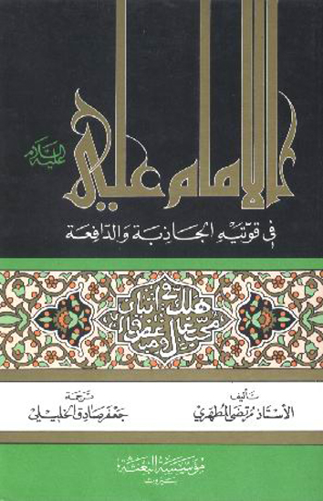 الامام علي عليه السلام في قوتيه الجاذبه و الدافعه