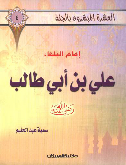 امام البلغاء علي بن ابي طالب رضي الله عنه العشره المبشرون بالجنه 4