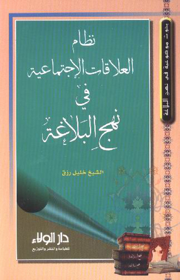 نظام العلاقات الاجتماعيه في نهج البلاغه
