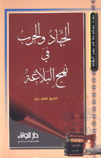 الجهاد و الحرب في نهج البلاغه بحوث موضوعيه في نهج البلاغه 4
