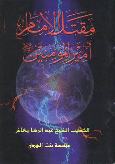 مقتل الامام اميرالمومنين عليه السلام