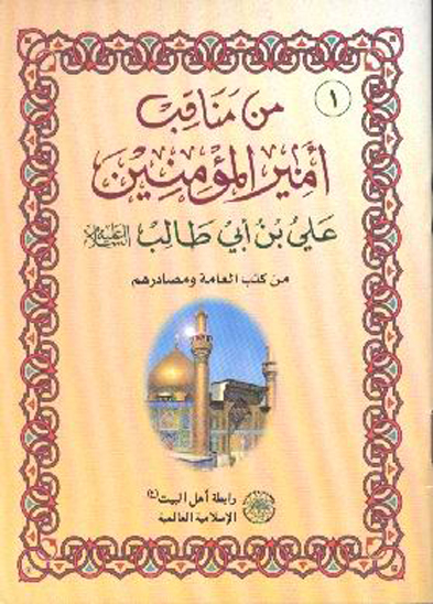 من مناقب اميرالمومنين علي بن ابي طالب عليه السلام