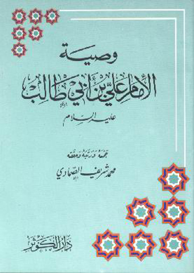 وصيه الامام علي بن ابي طاب عليهماالسلام