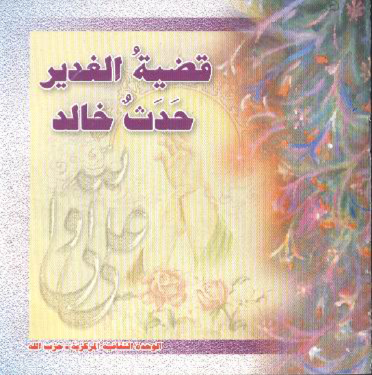 قضيه الغدير حدث خالد