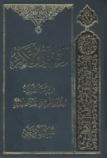 الصديق الاكبر السيره الذاتيه للامام علي بن ابي طالب عليهماالسلام