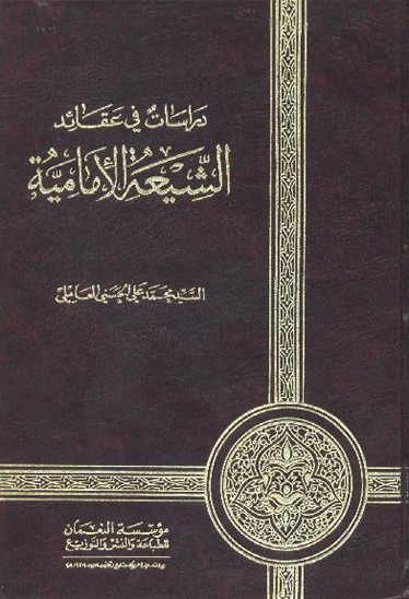 دراسات في عقايد الشيعه الاماميه