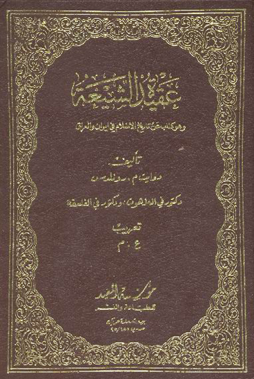 عقيده الشيعه و هو كتاب عن تاريخ الاسلام في ايران و العراق