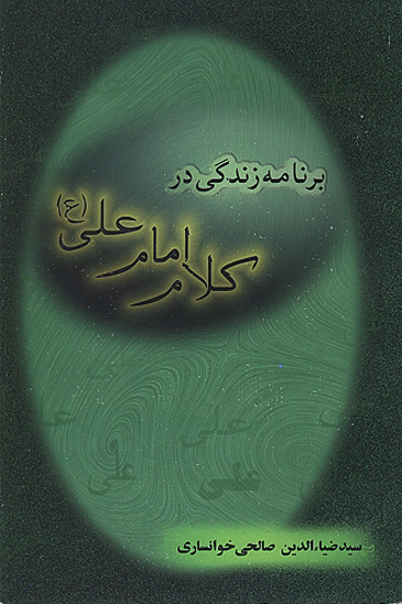 برنامه زندگي در كلام امام علي عليه السلام بياني كوتاه در شرح خطبه متقين نهج البلاغه
