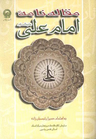 نشريه مقاله نامه امام علي عليه السلام