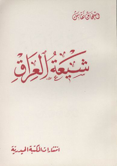 شيعه العراق
