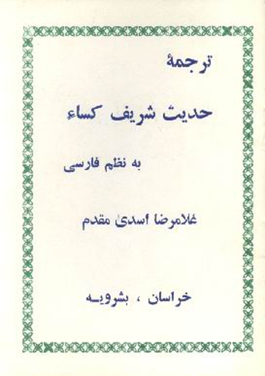 ترجمه حديث شريف كساء به نظم فارسي