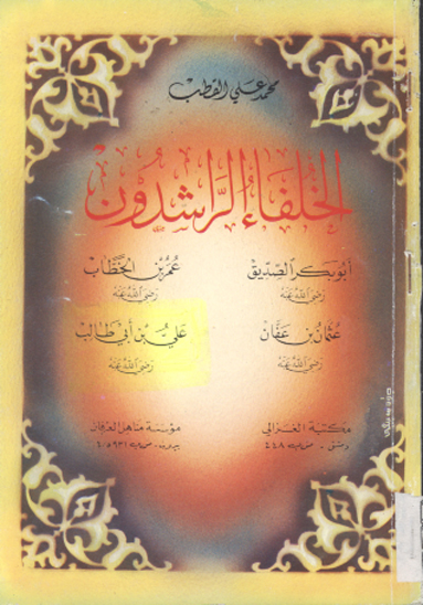 الخلفاء الراشدون علي بن ابي طالب رضي الله عنه