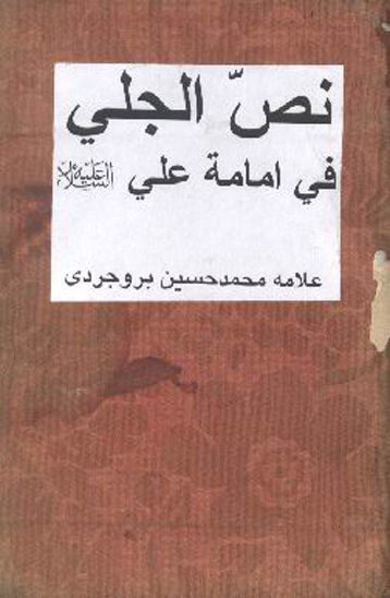 نص جلي في امامه مولانا و سيدنا علي