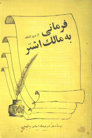 فرماني از نهج البلاغه به مالك اشتر