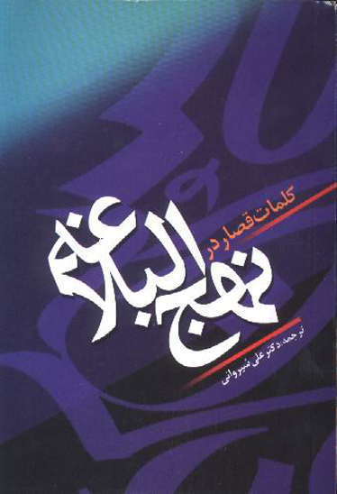 كلمات قصار در نهج البلاغه