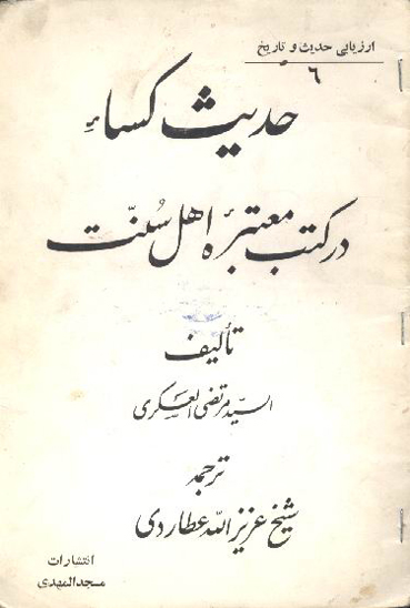 حديث كساء در كتب معتبره اهل سنت