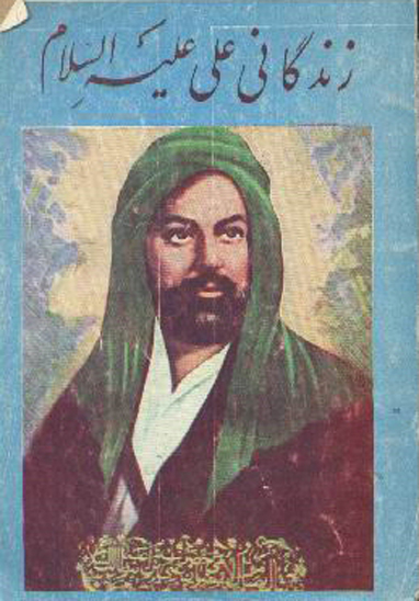 زندگاني علي عليه السلام