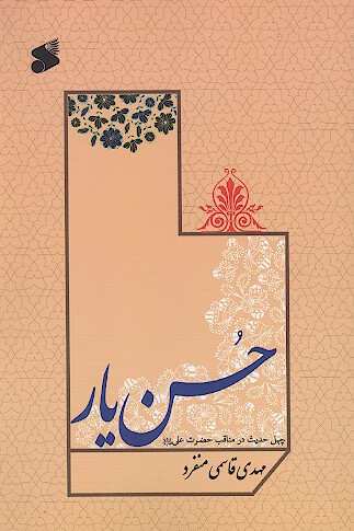 حسن يار چهل حديث در مناقب حضرت علي عليه السلام