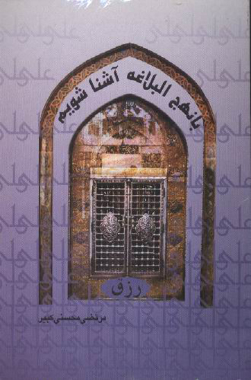 رزق با نهج البلاغه اشنا شويم
