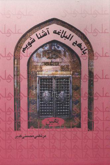 يقين با نهج البلاغه اشنا شويم