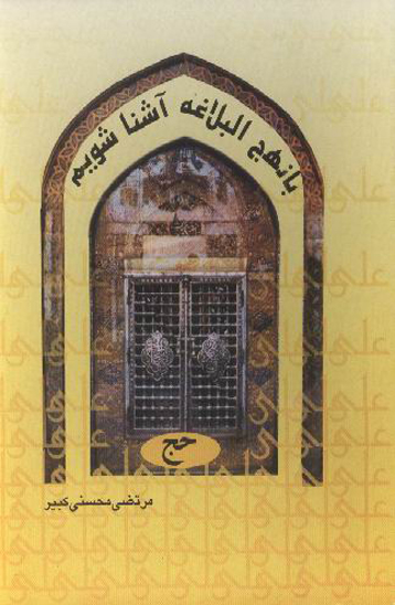 حج با نهج البلاغه اشنا شويم