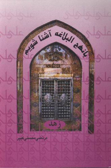 زهد با نهج البلاغه اشنا شويم