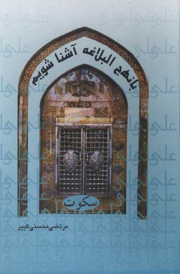 سكوت با نهج البلاغه اشنا شويم