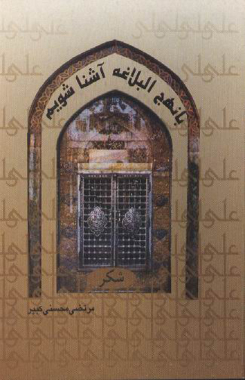 شكر با نهج البلاغه اشنا شويم