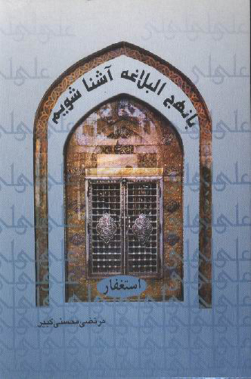 استغفار با نهج البلاغه اشنا شويم