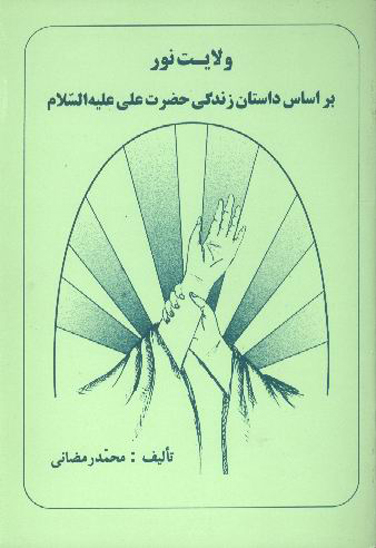 ولايت نور بر اساس داستان زندگي حضرت علي عليه السلام
