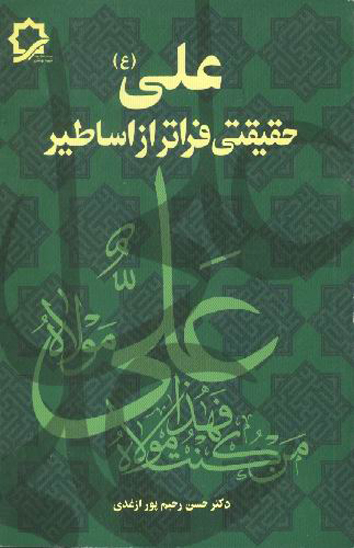 علي عليه السلام حقيقتي فراتر از اساطير