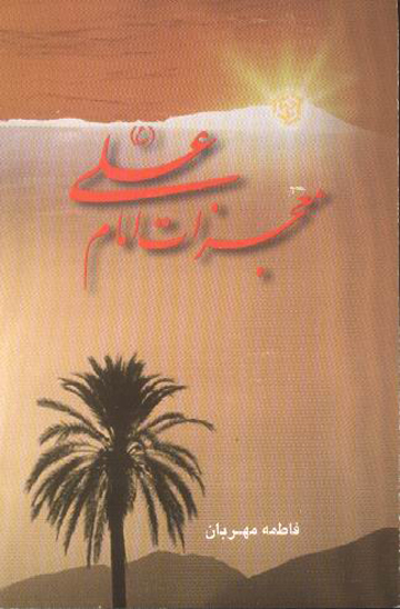 معجزات امام علي عليه السلام