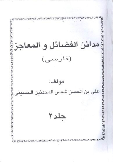 مداين الفضايل و المعاجز ج 2