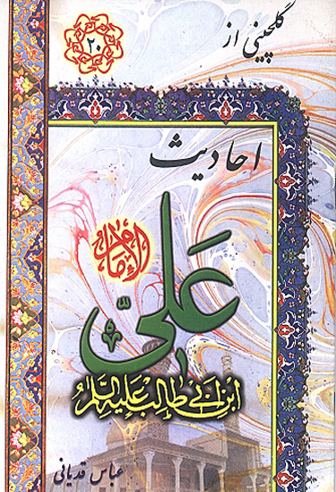 گلچيني از احاديث علي عليه السلام از نهج البلاغه و غررالحكم