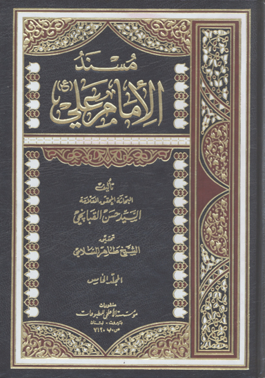 مسند الامام علي عليه السلام ج 5