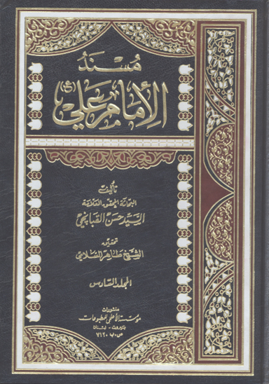 مسند الامام علي عليه السلام ج 6