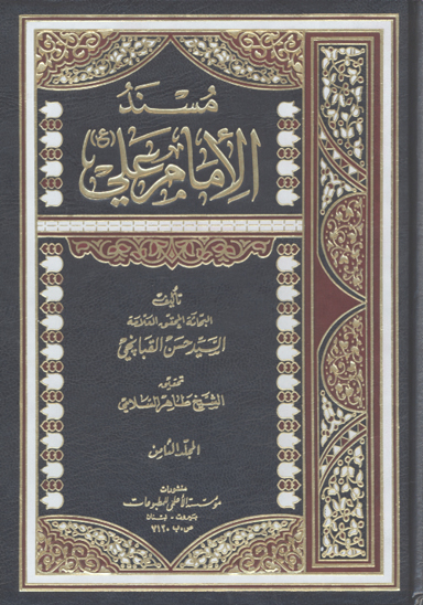 مسند الامام علي عليه السلام ج 8